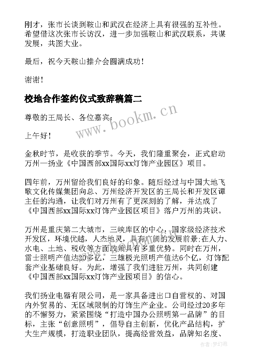 最新校地合作签约仪式致辞稿 合作签约仪式致辞(汇总5篇)