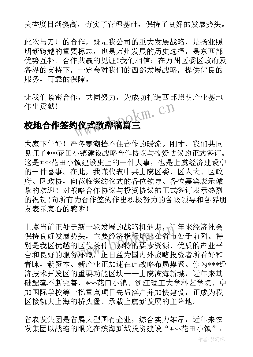 最新校地合作签约仪式致辞稿 合作签约仪式致辞(汇总5篇)