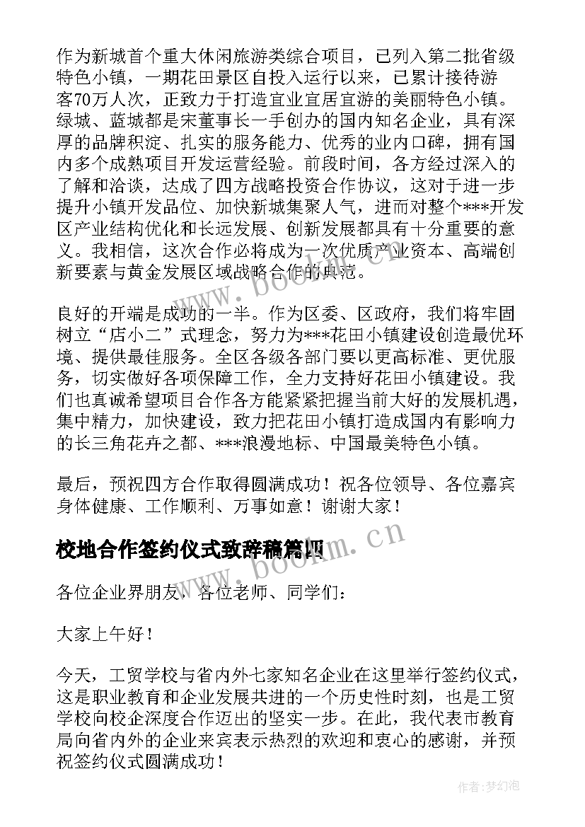 最新校地合作签约仪式致辞稿 合作签约仪式致辞(汇总5篇)