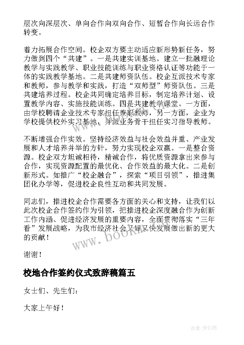 最新校地合作签约仪式致辞稿 合作签约仪式致辞(汇总5篇)