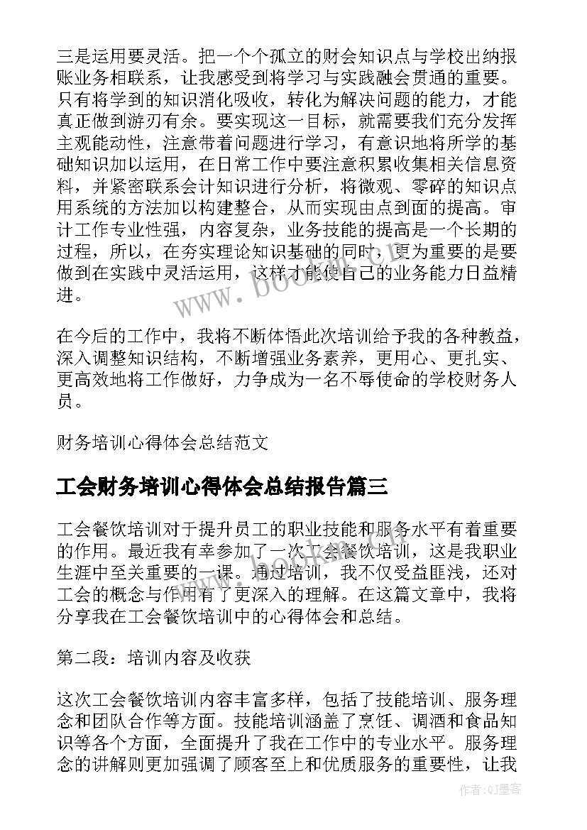 工会财务培训心得体会总结报告(通用5篇)