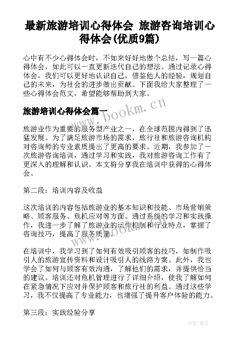 最新旅游培训心得体会 旅游咨询培训心得体会(优质9篇)