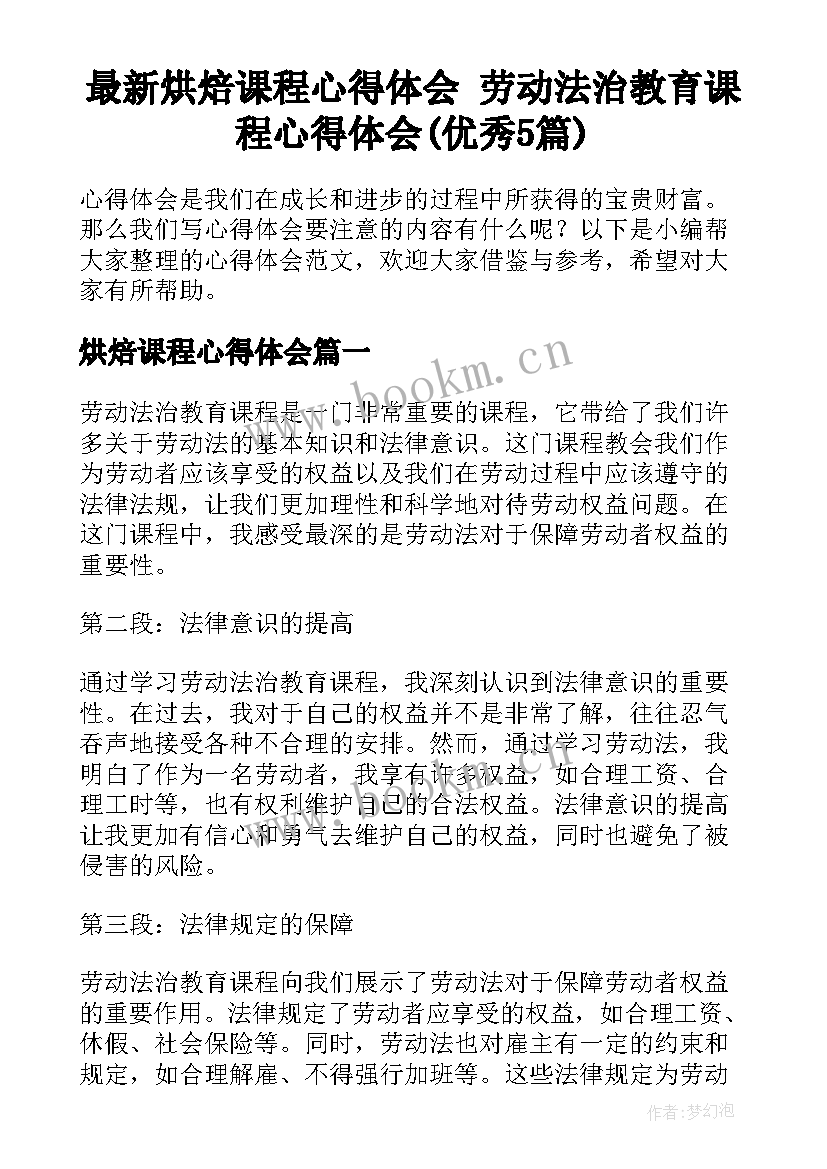 最新烘焙课程心得体会 劳动法治教育课程心得体会(优秀5篇)