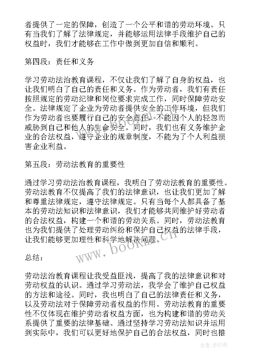 最新烘焙课程心得体会 劳动法治教育课程心得体会(优秀5篇)