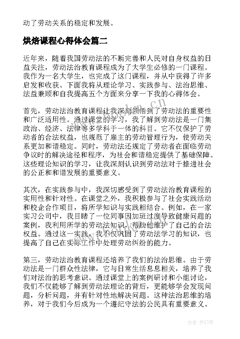 最新烘焙课程心得体会 劳动法治教育课程心得体会(优秀5篇)