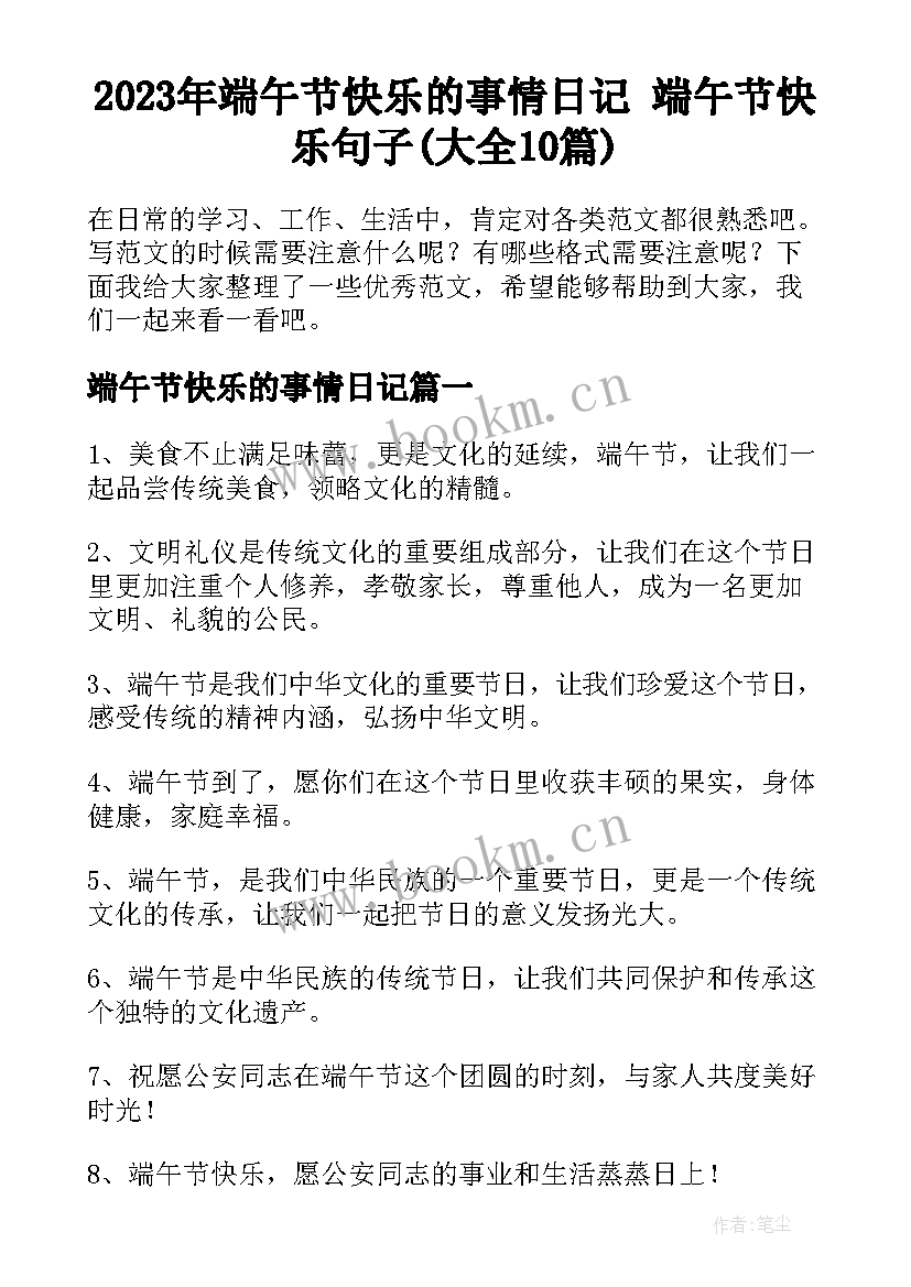 2023年端午节快乐的事情日记 端午节快乐句子(大全10篇)