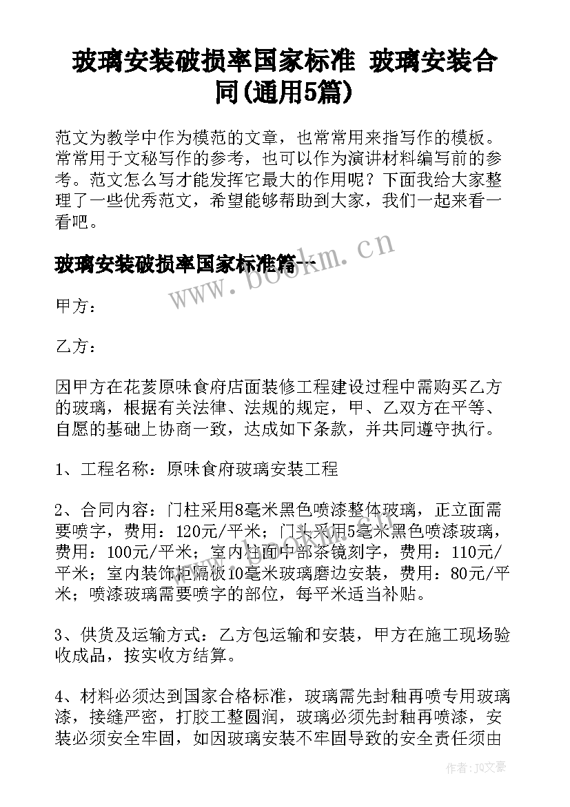 玻璃安装破损率国家标准 玻璃安装合同(通用5篇)