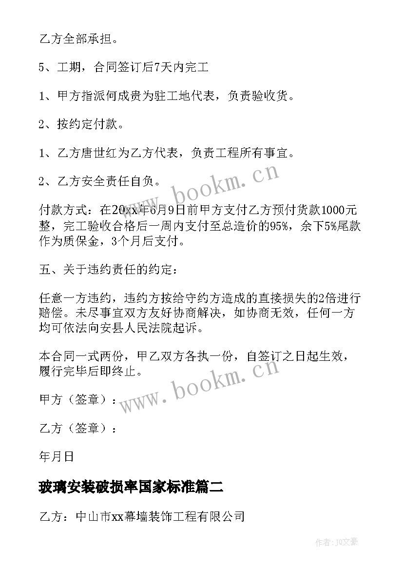 玻璃安装破损率国家标准 玻璃安装合同(通用5篇)