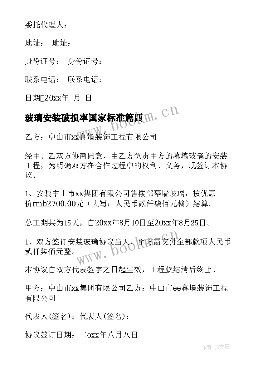 玻璃安装破损率国家标准 玻璃安装合同(通用5篇)