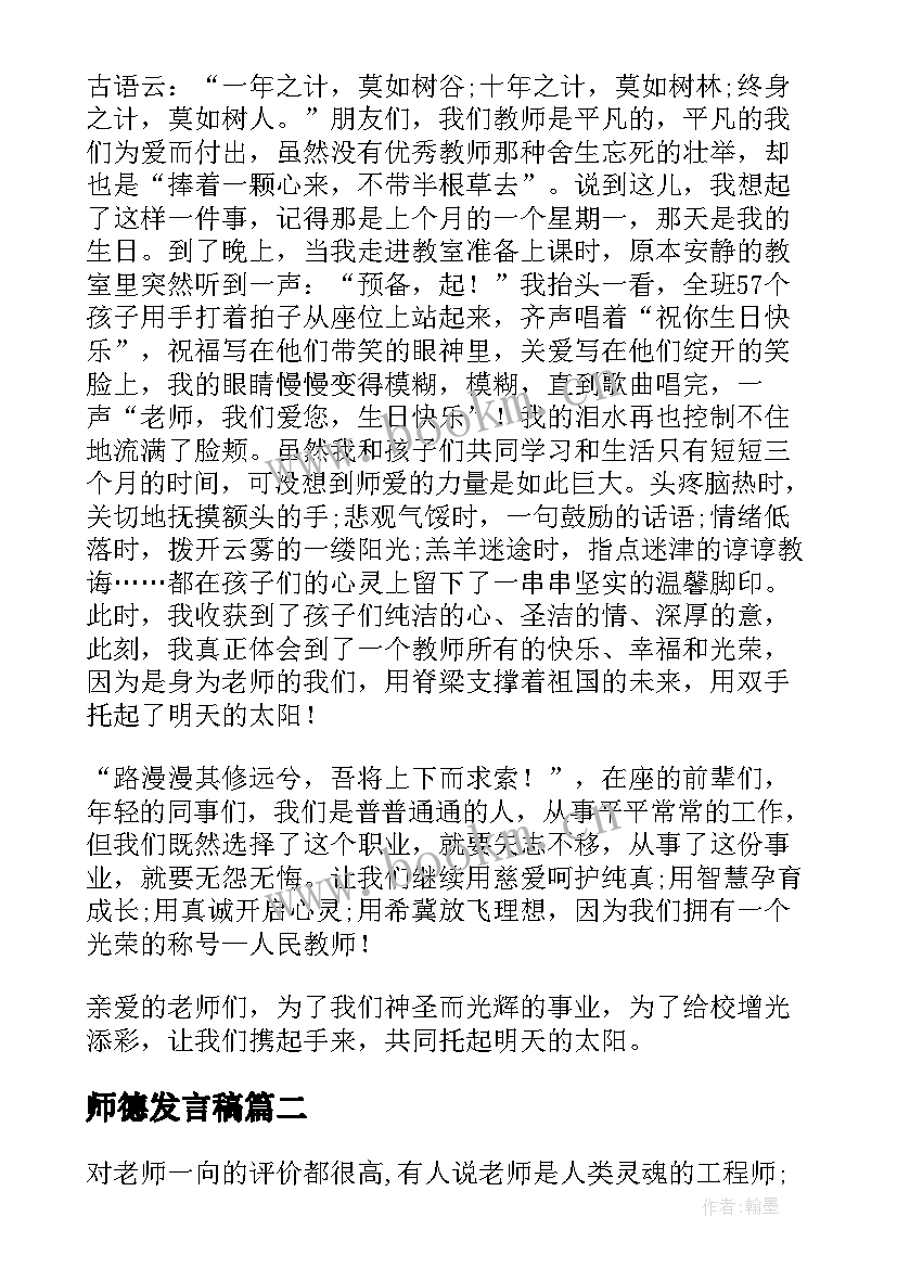 最新师德发言稿(汇总7篇)