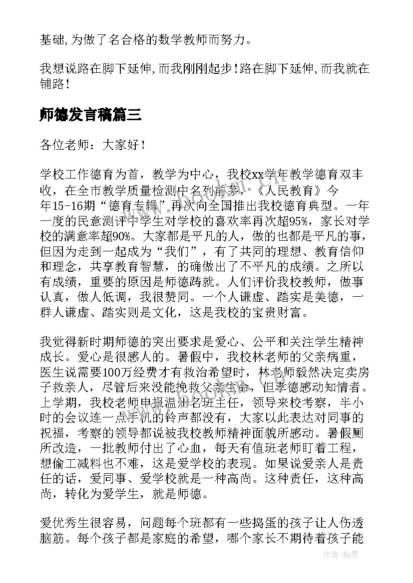 最新师德发言稿(汇总7篇)