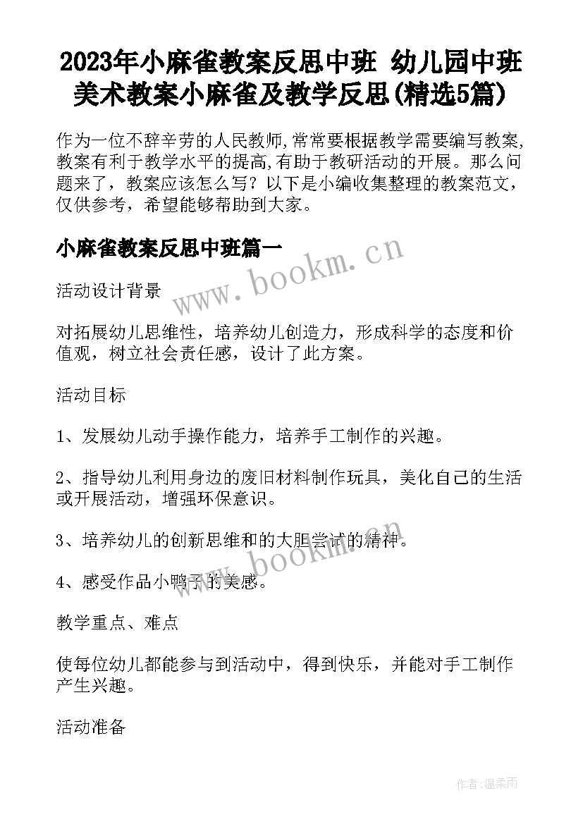 2023年小麻雀教案反思中班 幼儿园中班美术教案小麻雀及教学反思(精选5篇)