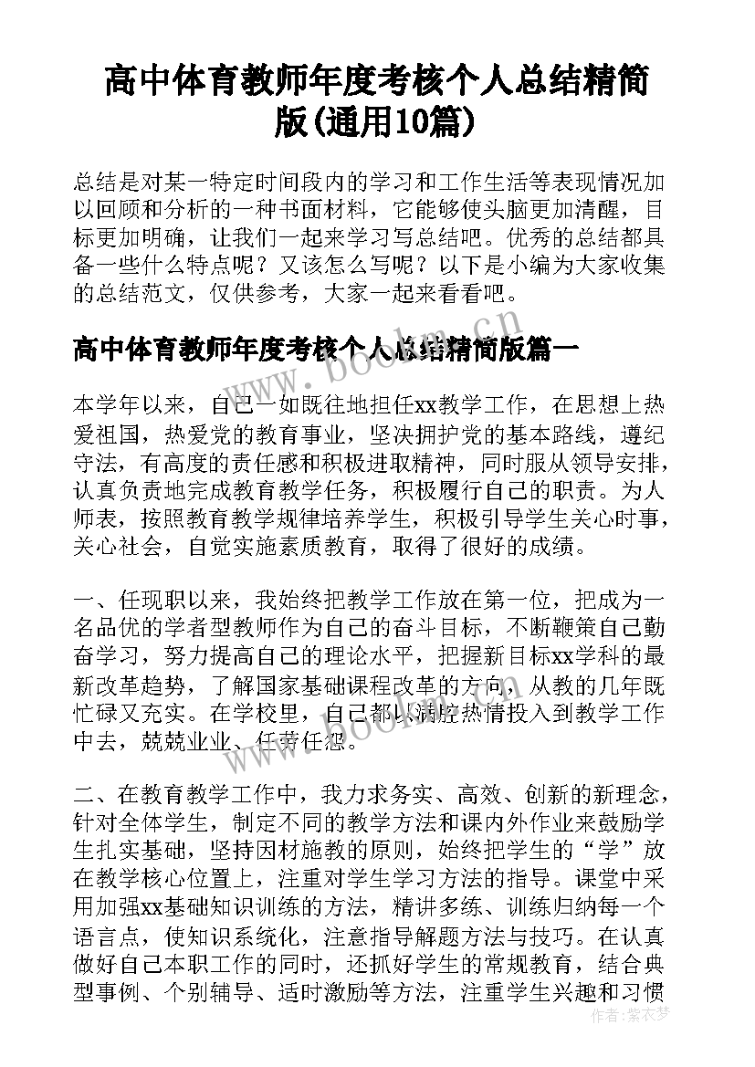 高中体育教师年度考核个人总结精简版(通用10篇)