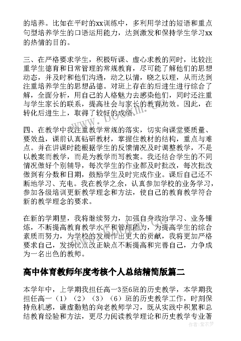 高中体育教师年度考核个人总结精简版(通用10篇)