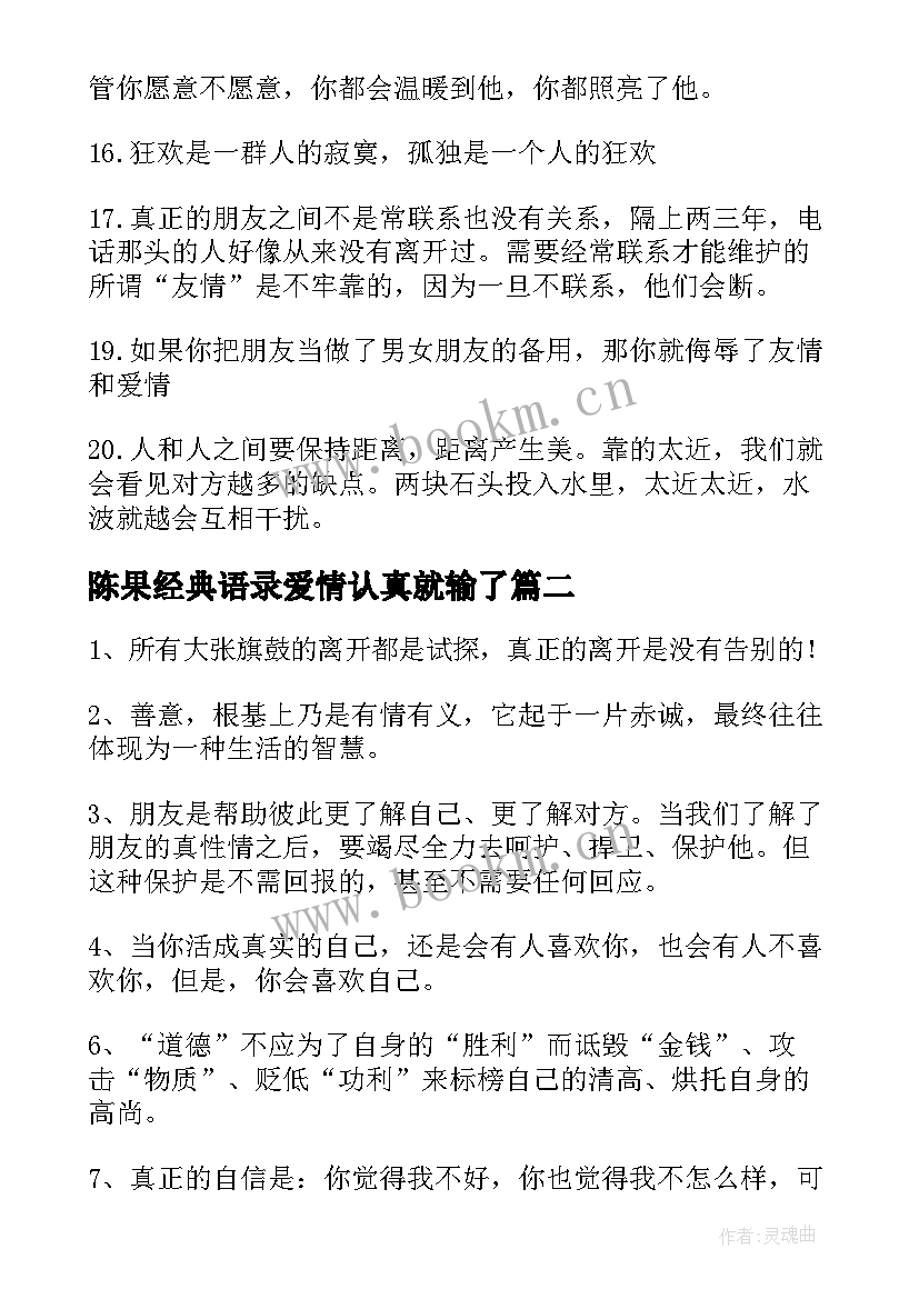 最新陈果经典语录爱情认真就输了(汇总5篇)