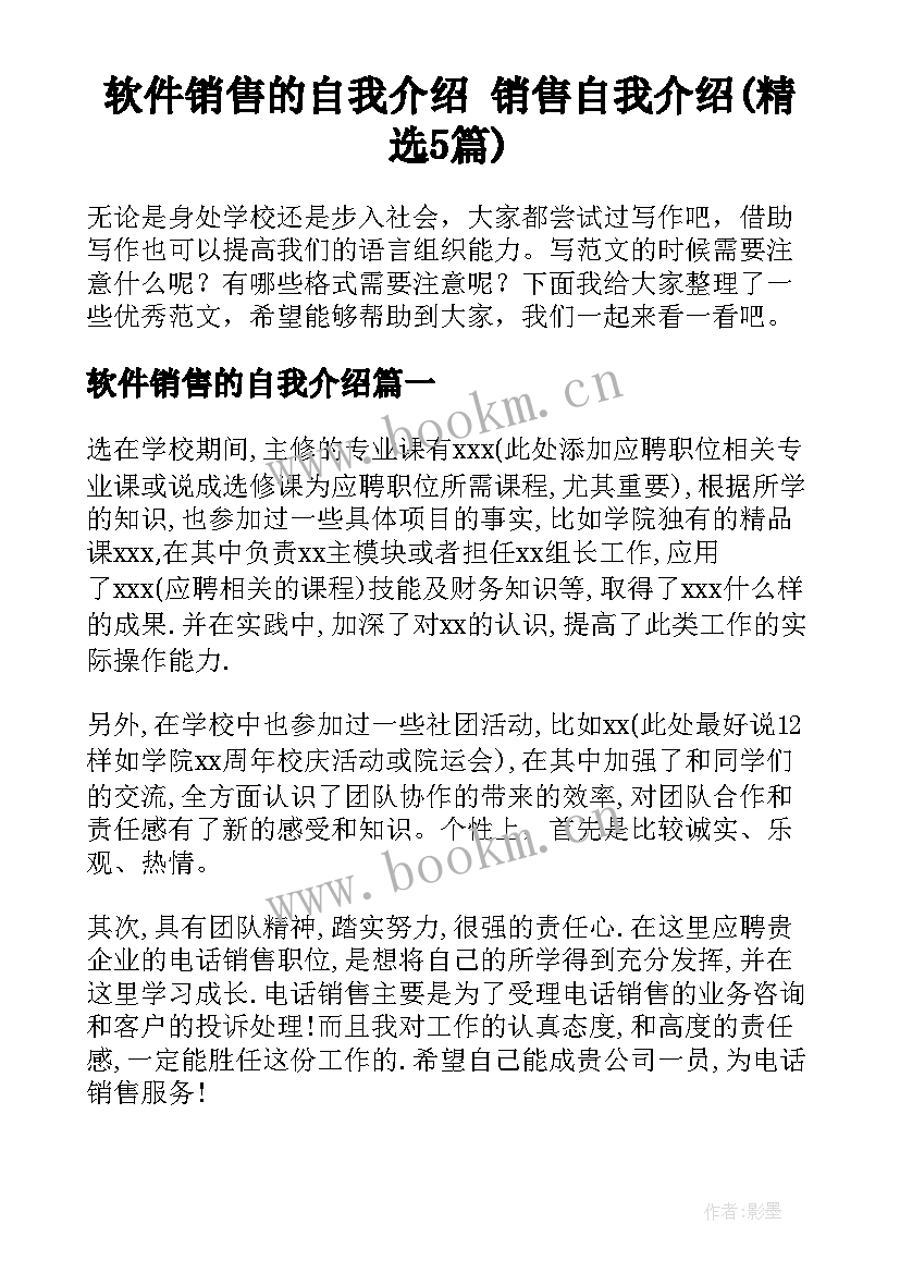 软件销售的自我介绍 销售自我介绍(精选5篇)