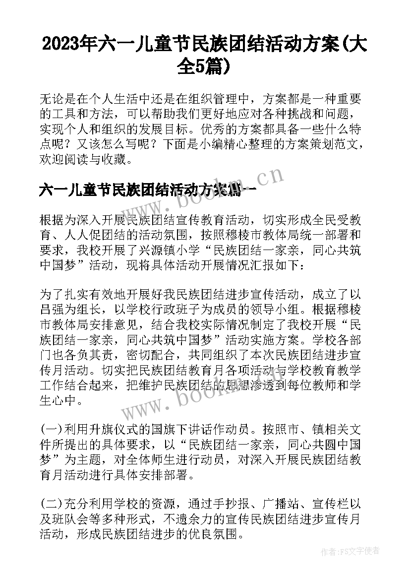 2023年六一儿童节民族团结活动方案(大全5篇)