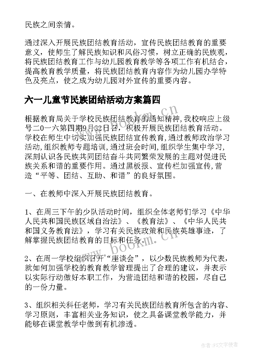 2023年六一儿童节民族团结活动方案(大全5篇)