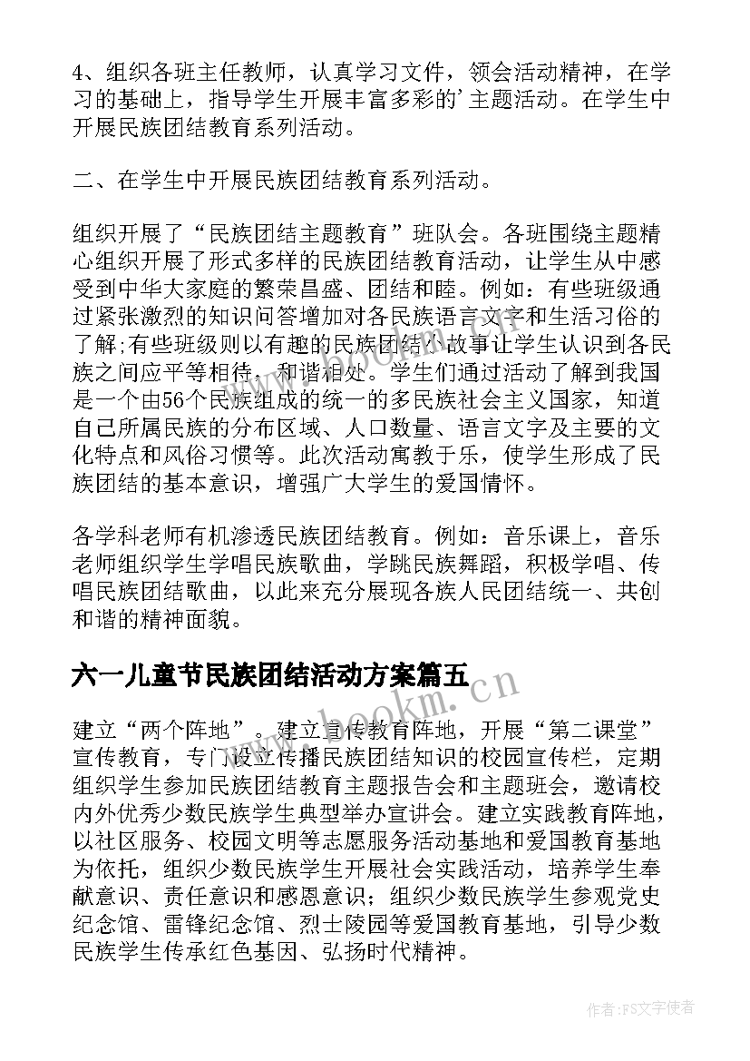 2023年六一儿童节民族团结活动方案(大全5篇)