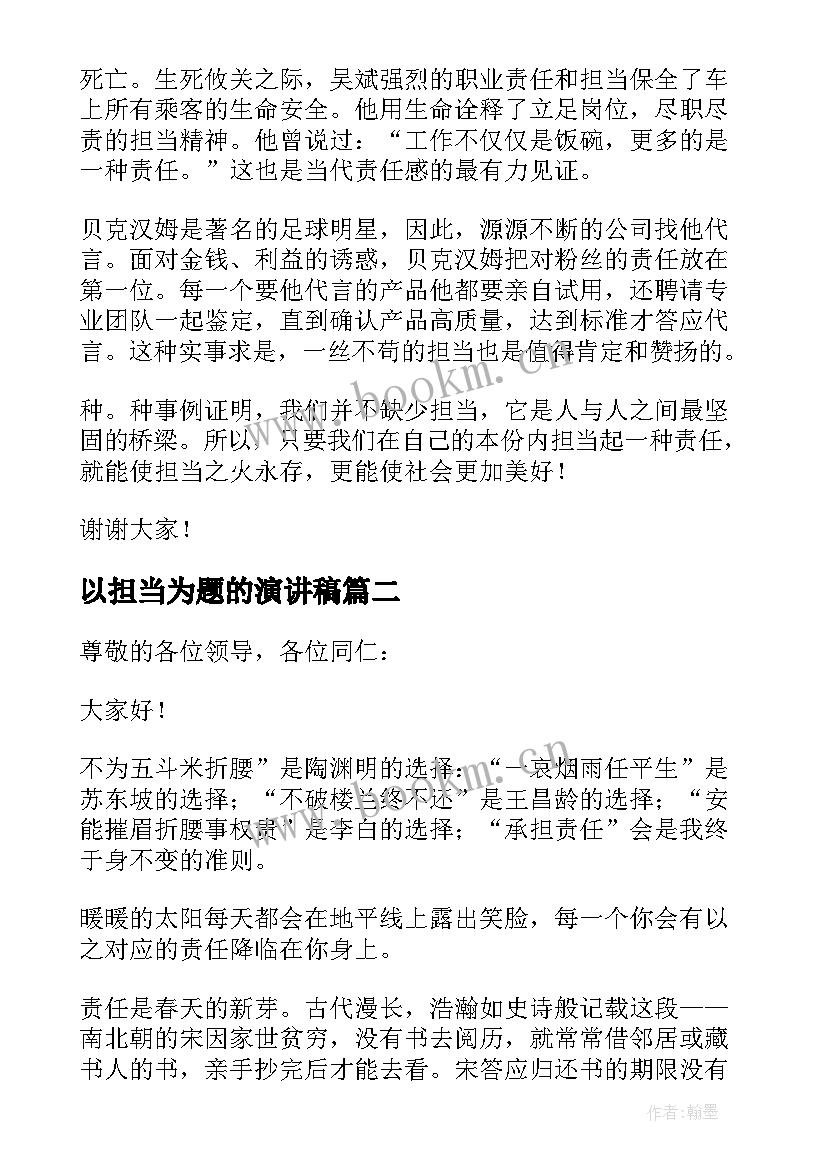 最新以担当为题的演讲稿 以担当为话题的演讲稿(优秀5篇)