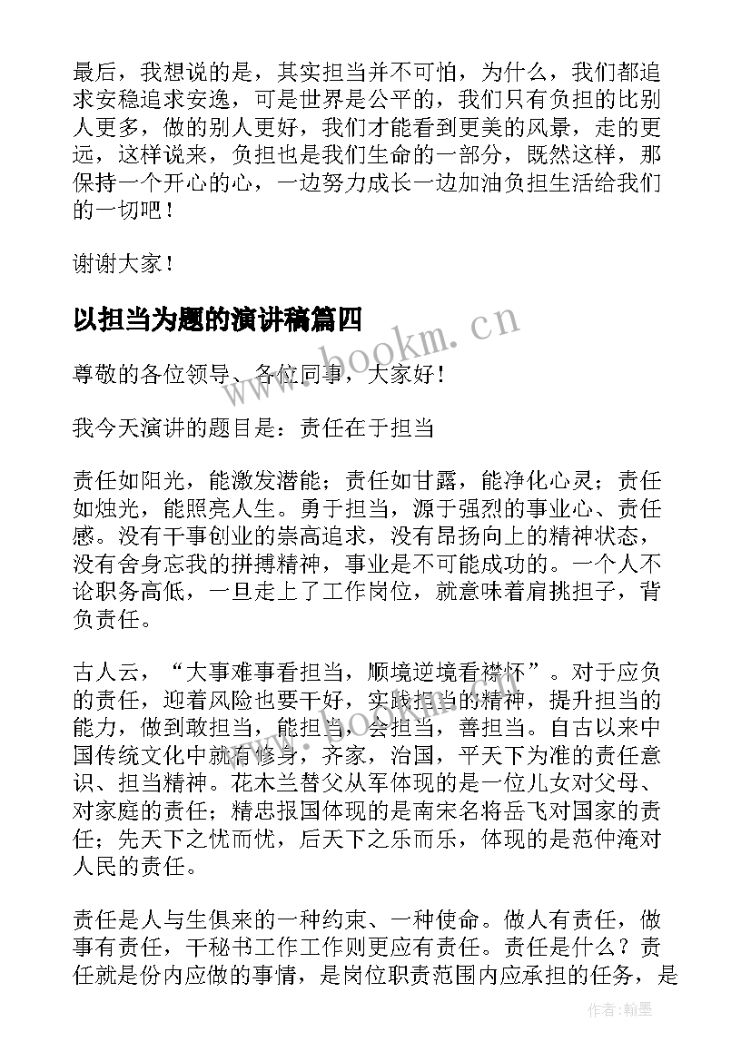 最新以担当为题的演讲稿 以担当为话题的演讲稿(优秀5篇)