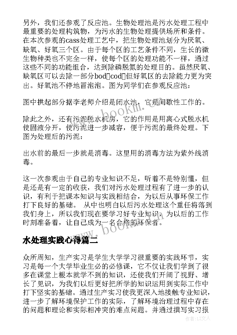 最新水处理实践心得 污水处理厂实习心得(汇总5篇)