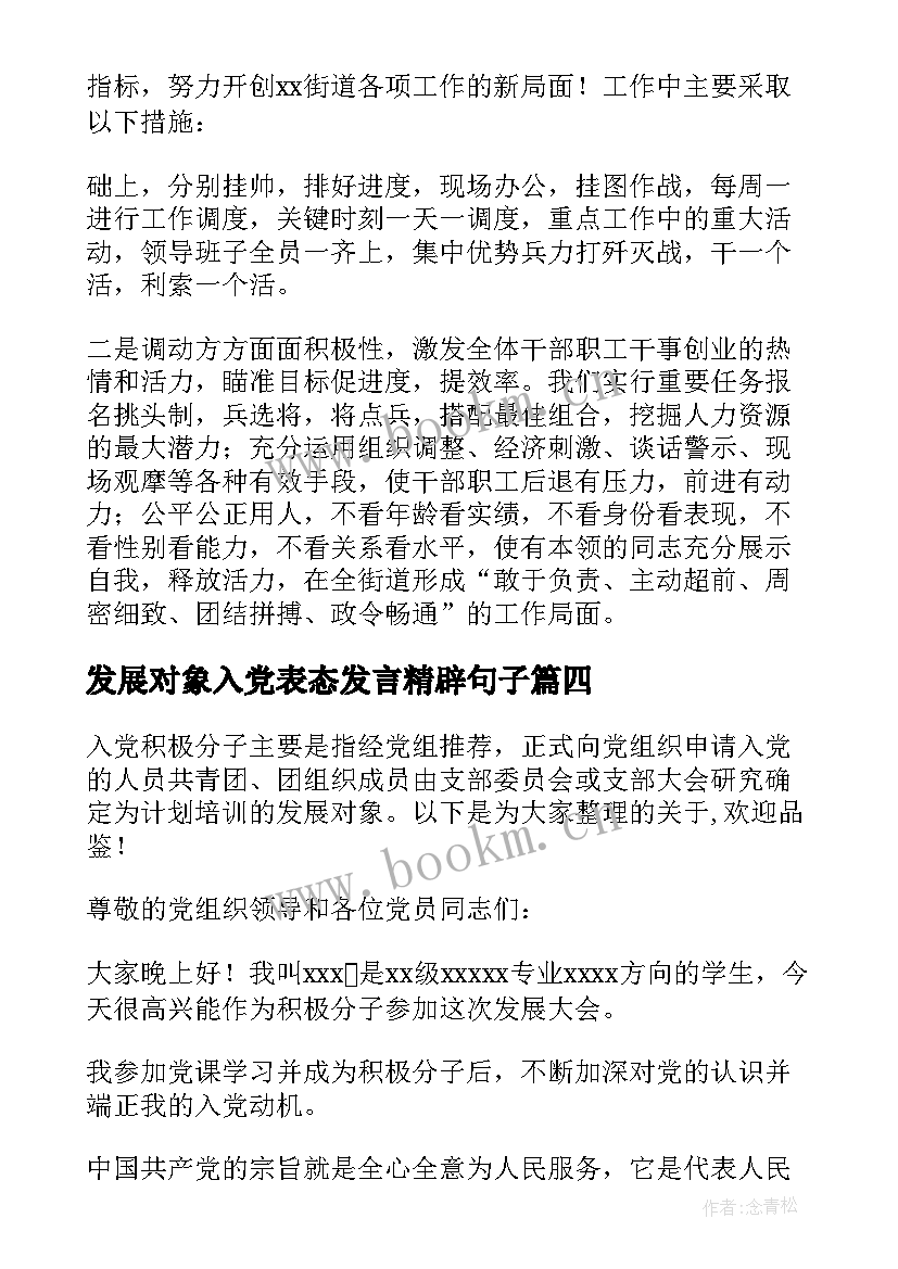 最新发展对象入党表态发言精辟句子 发展对象表态发言(实用7篇)