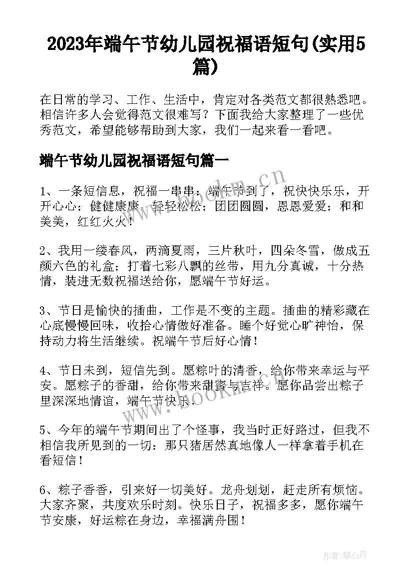 2023年端午节幼儿园祝福语短句(实用5篇)