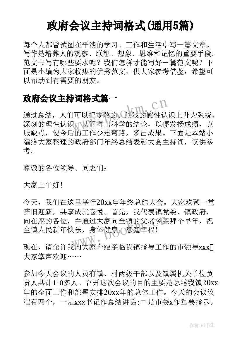 政府会议主持词格式(通用5篇)