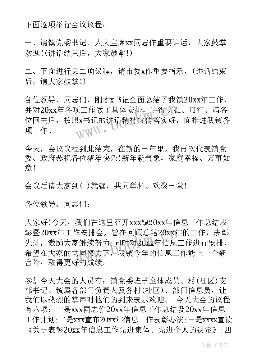 政府会议主持词格式(通用5篇)