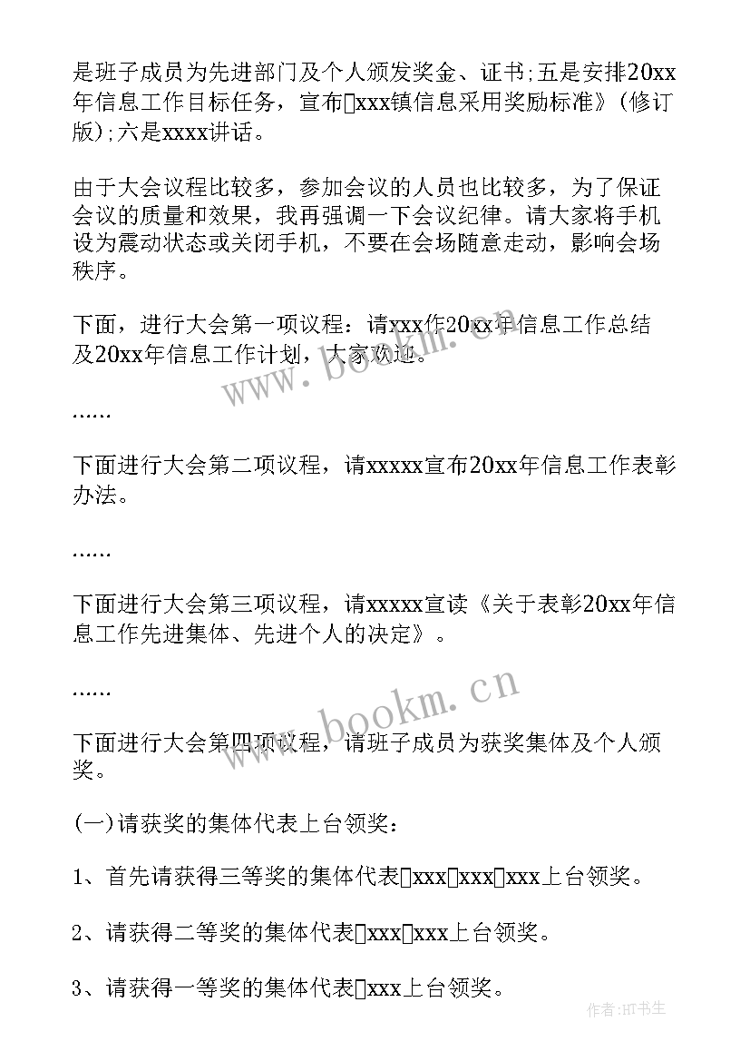 政府会议主持词格式(通用5篇)