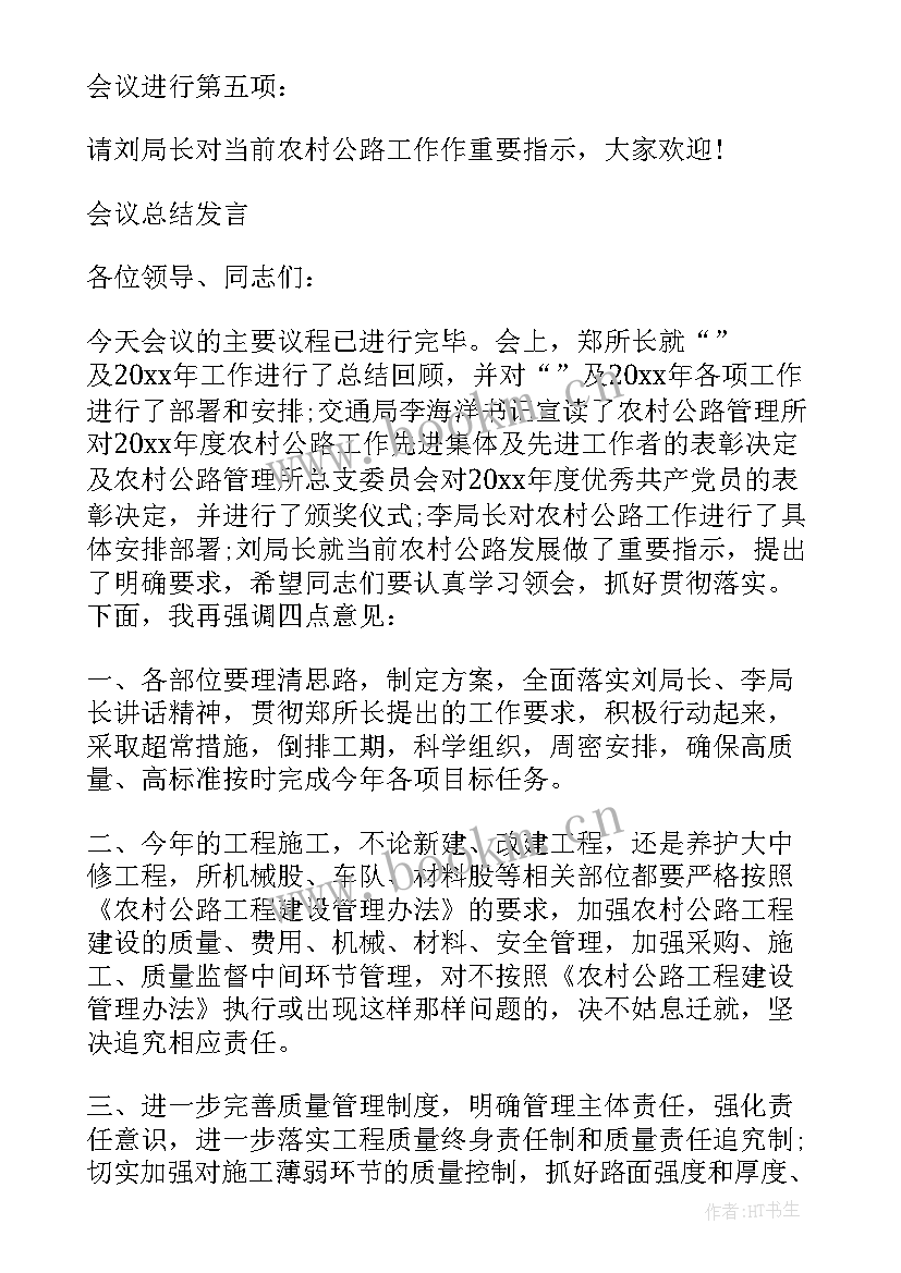 政府会议主持词格式(通用5篇)