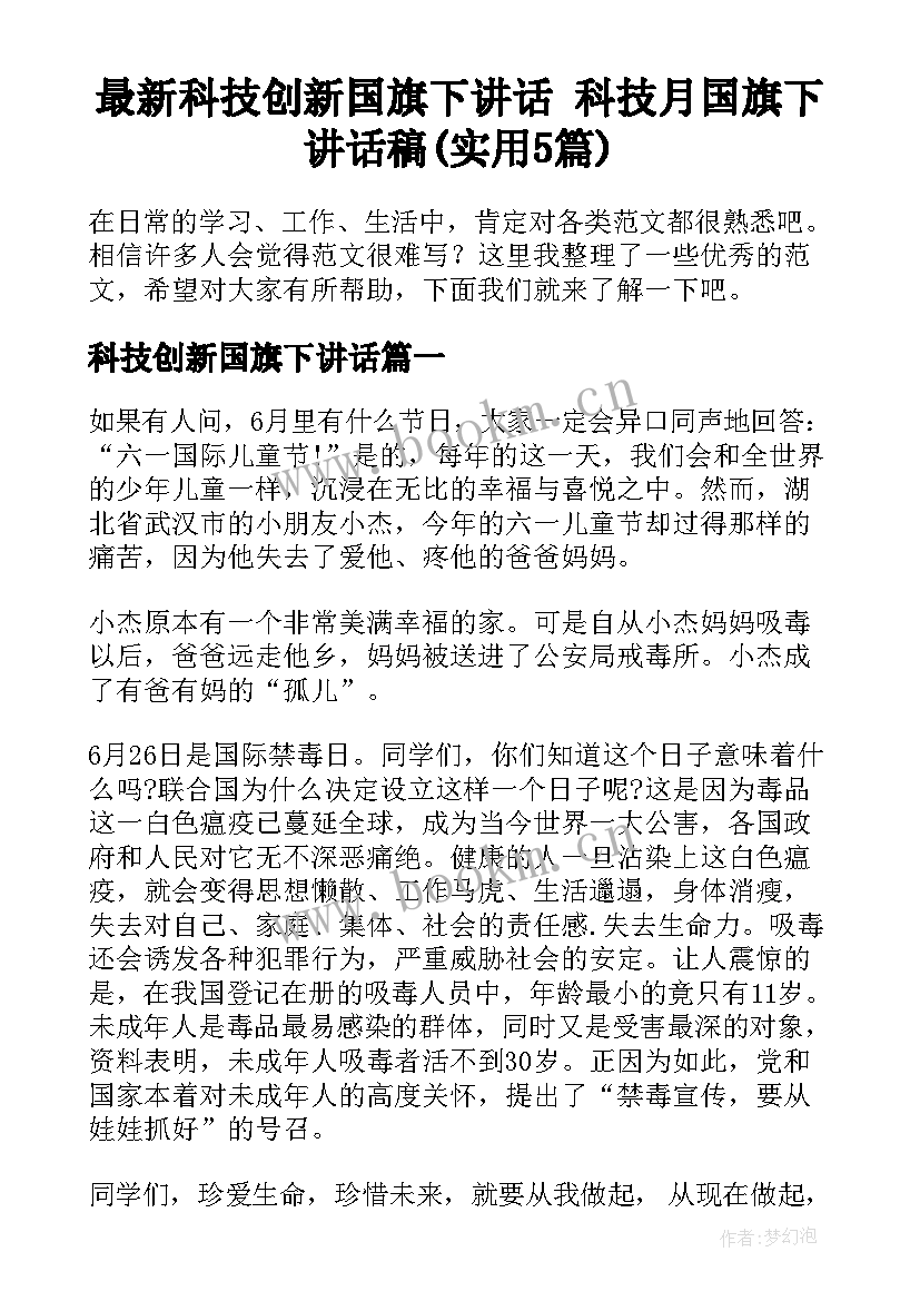 最新科技创新国旗下讲话 科技月国旗下讲话稿(实用5篇)