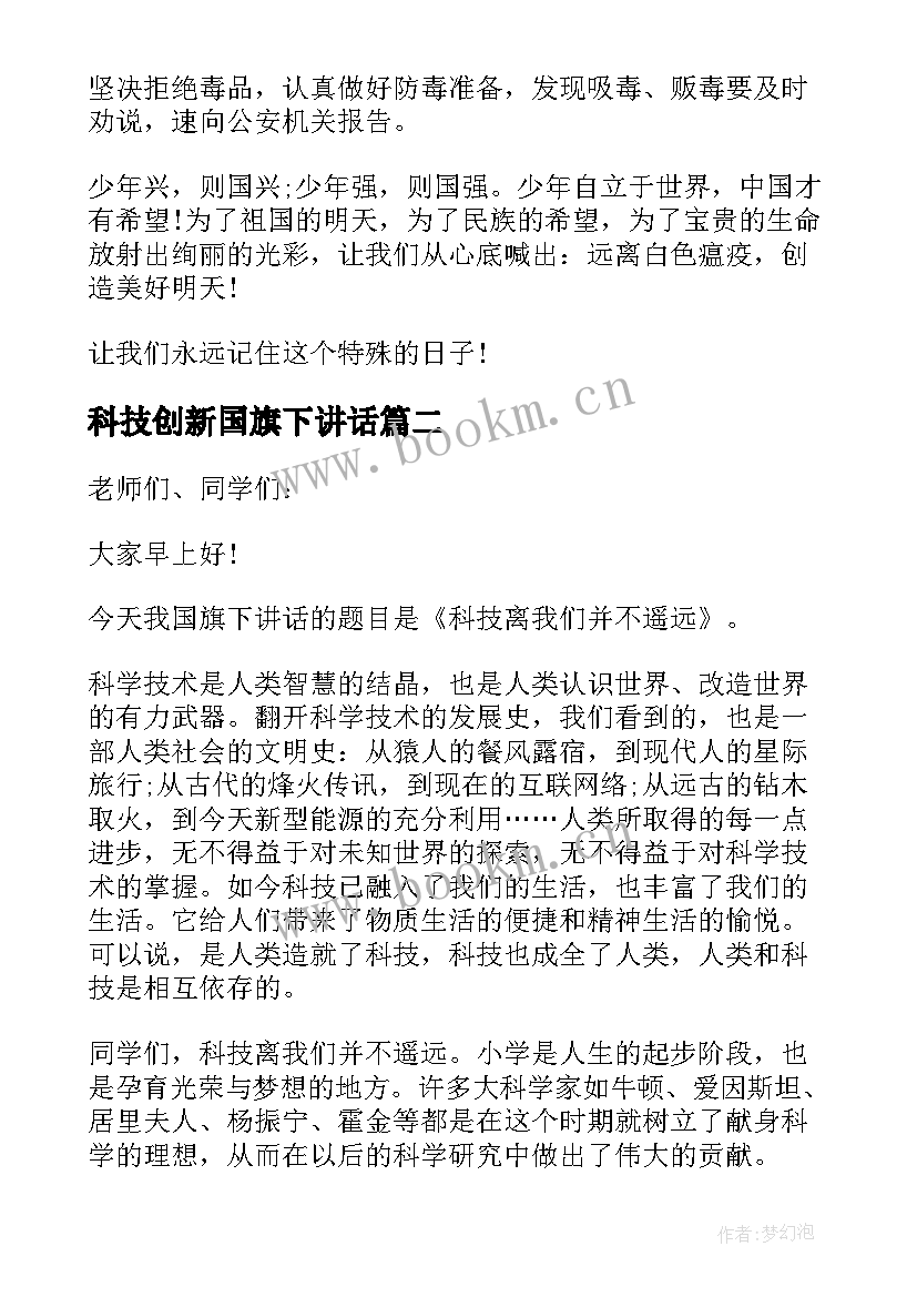 最新科技创新国旗下讲话 科技月国旗下讲话稿(实用5篇)