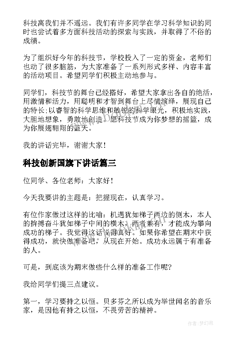 最新科技创新国旗下讲话 科技月国旗下讲话稿(实用5篇)