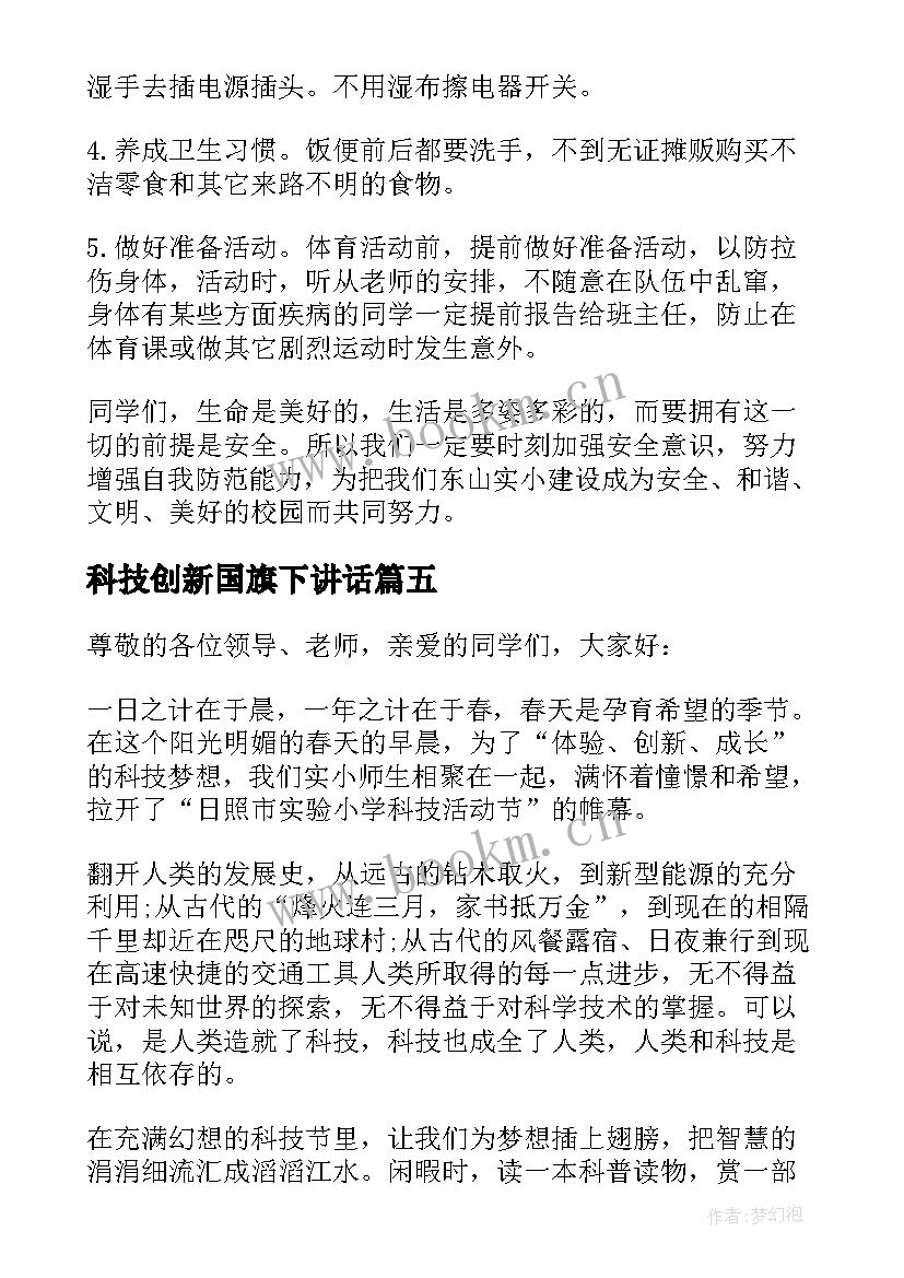 最新科技创新国旗下讲话 科技月国旗下讲话稿(实用5篇)