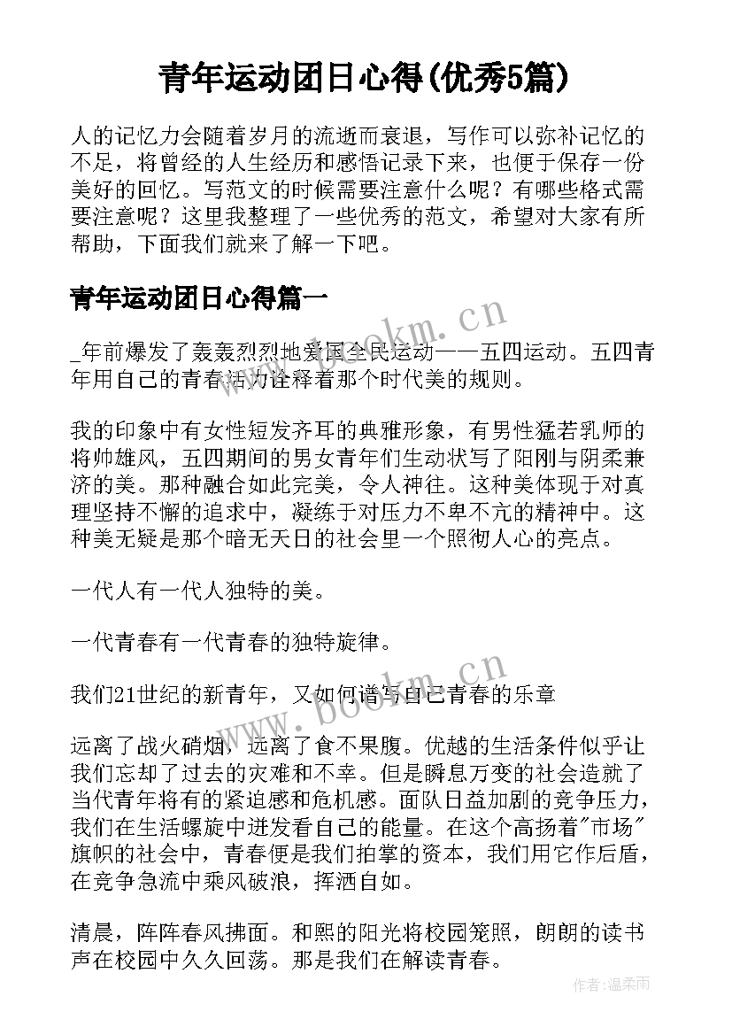 青年运动团日心得(优秀5篇)