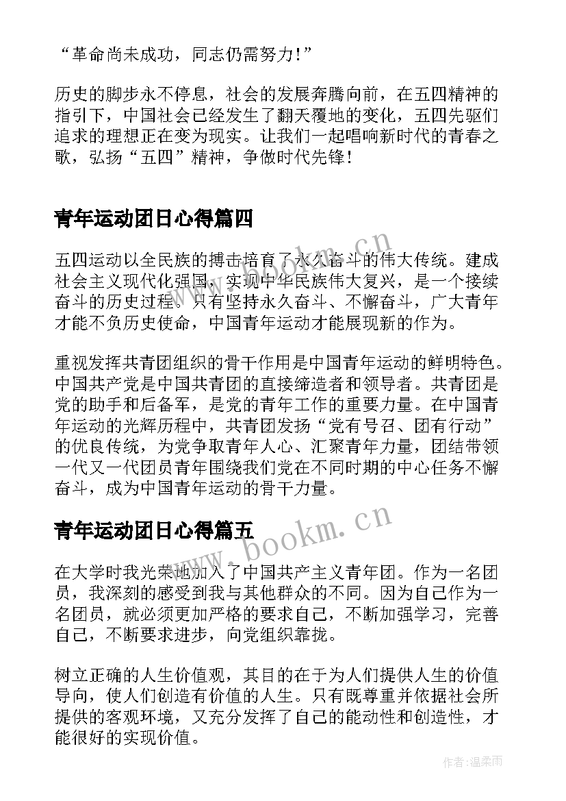 青年运动团日心得(优秀5篇)