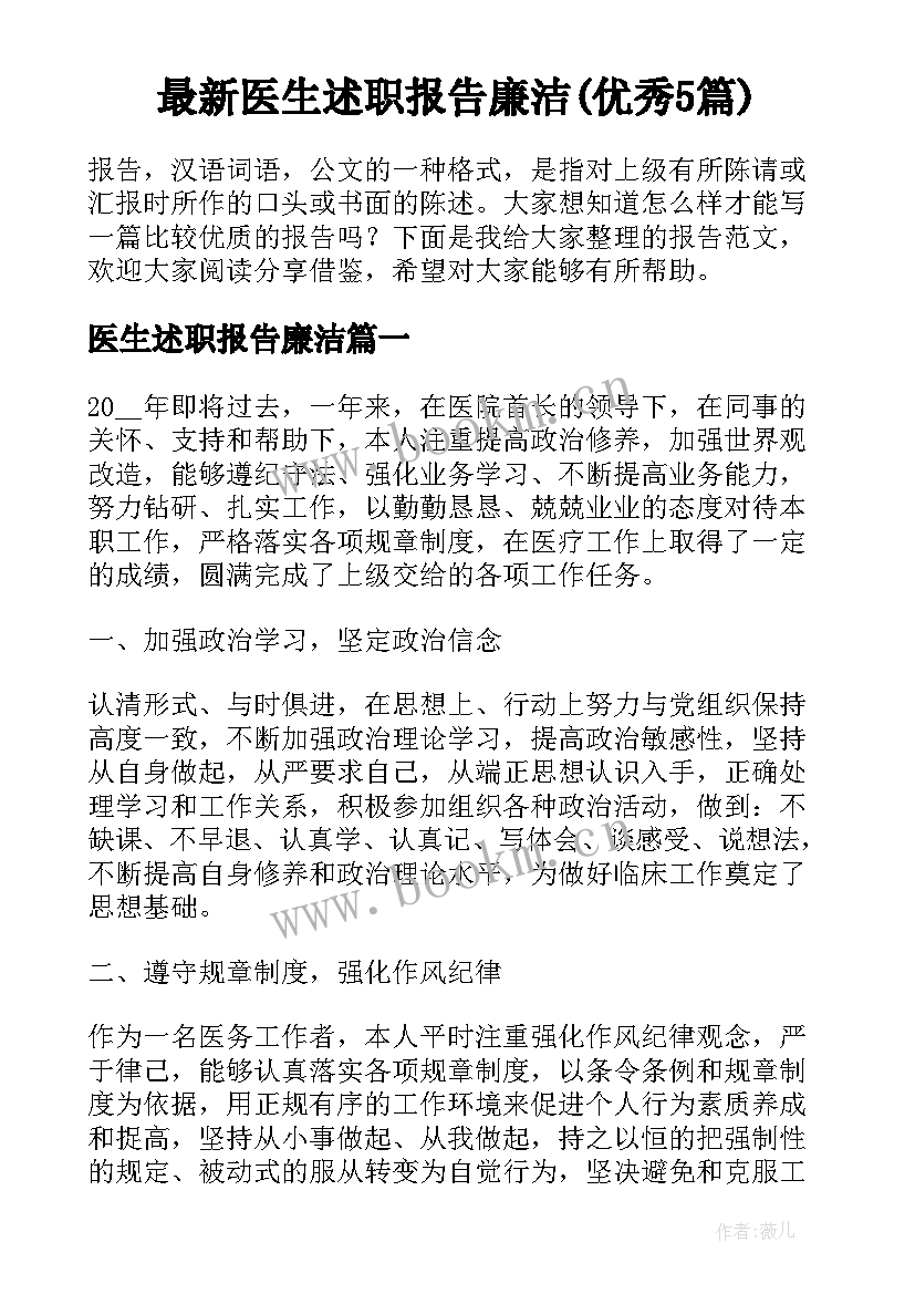 最新医生述职报告廉洁(优秀5篇)