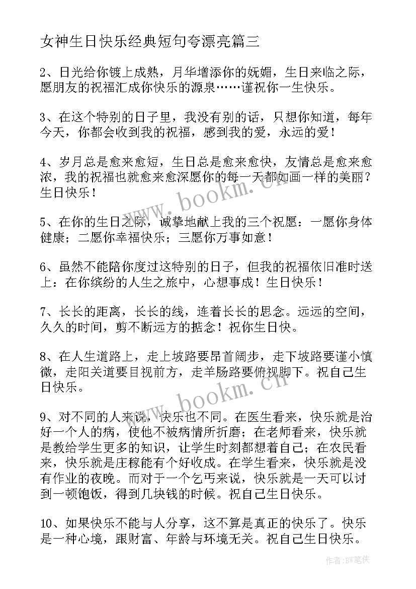 2023年女神生日快乐经典短句夸漂亮(优秀5篇)