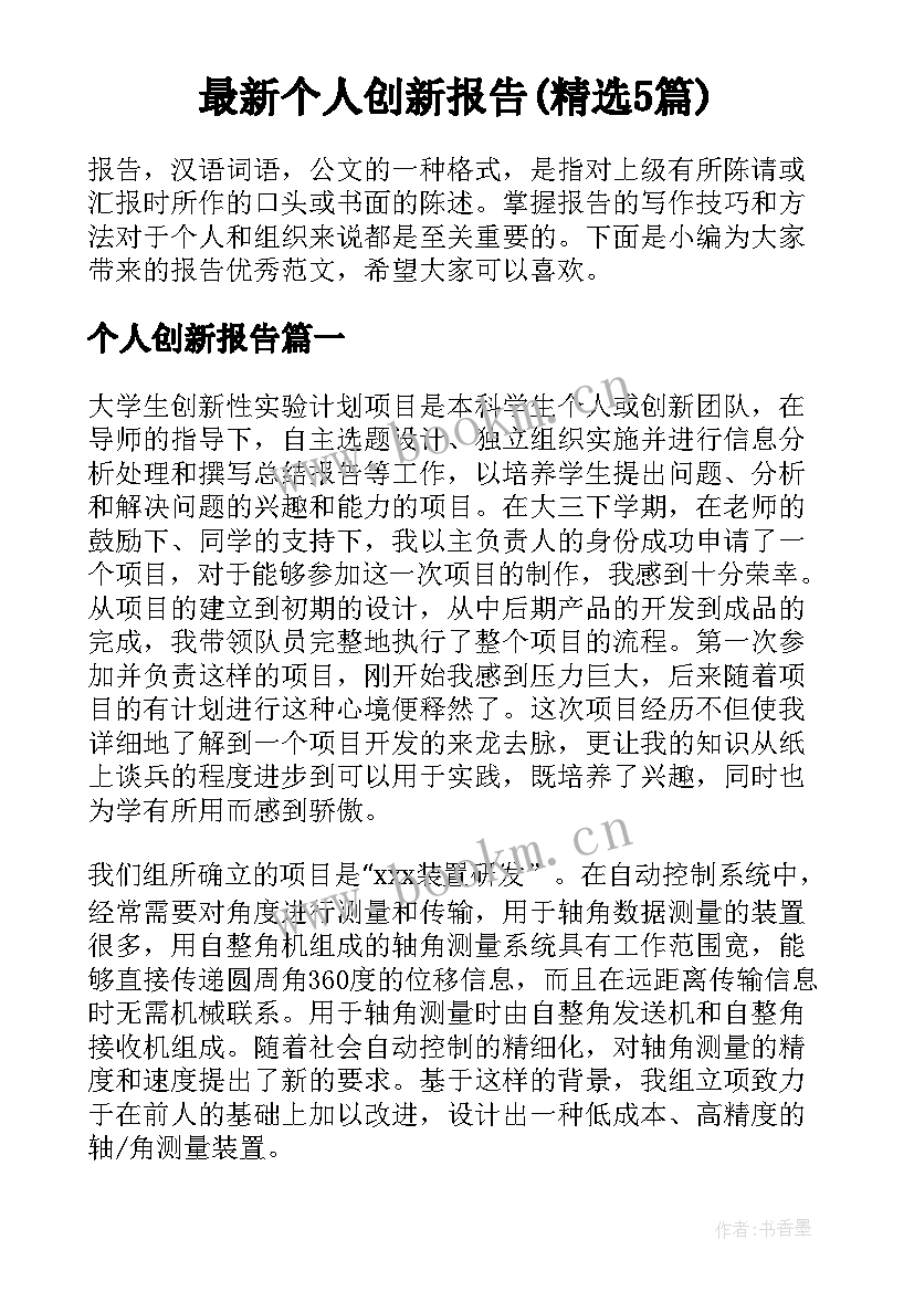 最新个人创新报告(精选5篇)