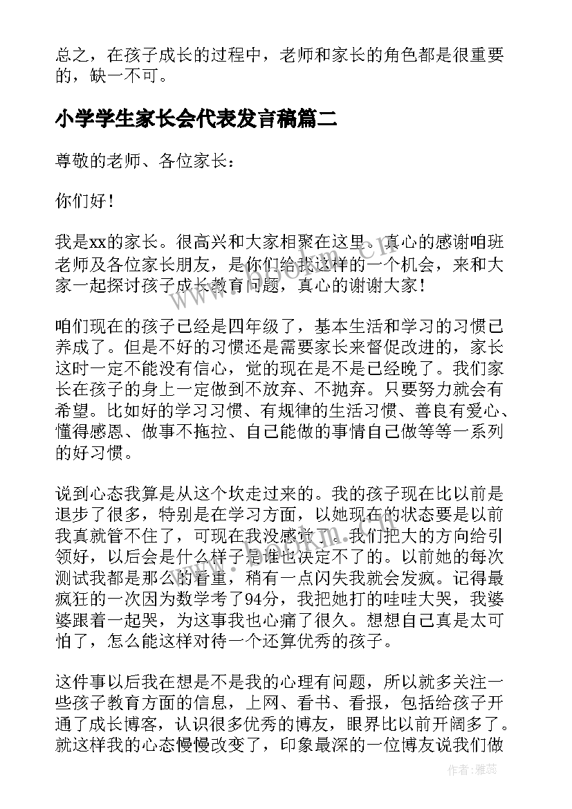 小学学生家长会代表发言稿 小学家长会家长代表发言稿(实用7篇)