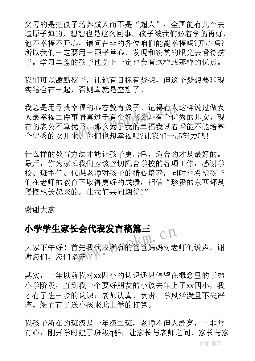 小学学生家长会代表发言稿 小学家长会家长代表发言稿(实用7篇)