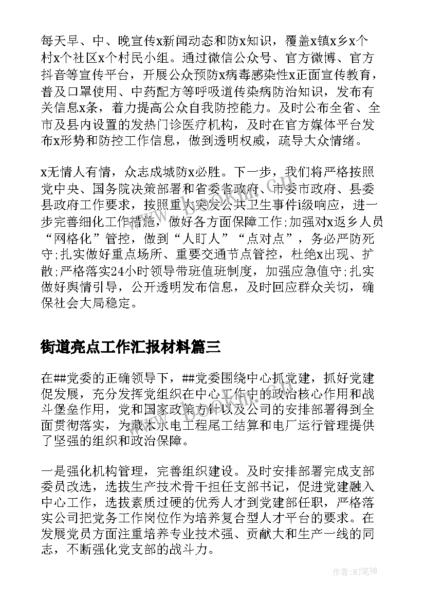 最新街道亮点工作汇报材料(精选5篇)