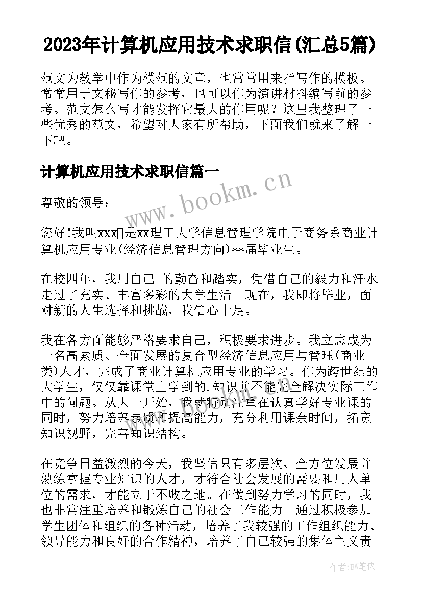 2023年计算机应用技术求职信(汇总5篇)