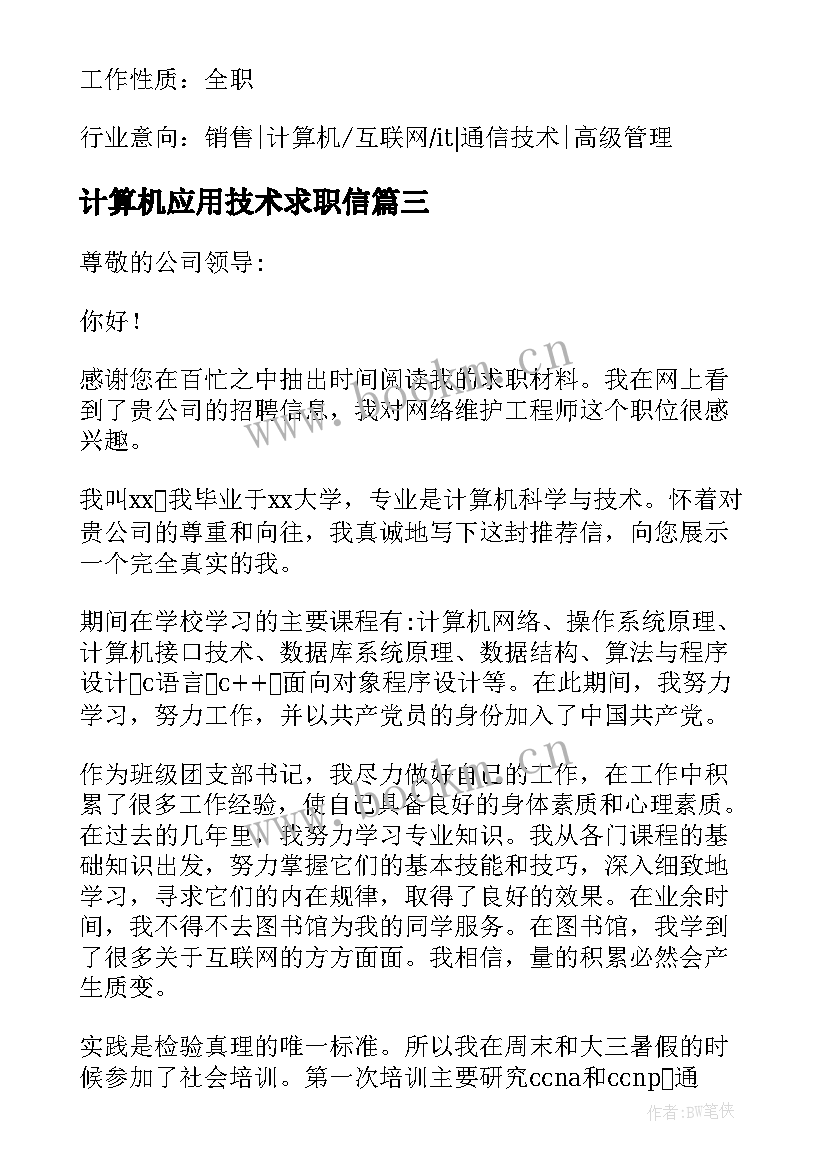 2023年计算机应用技术求职信(汇总5篇)