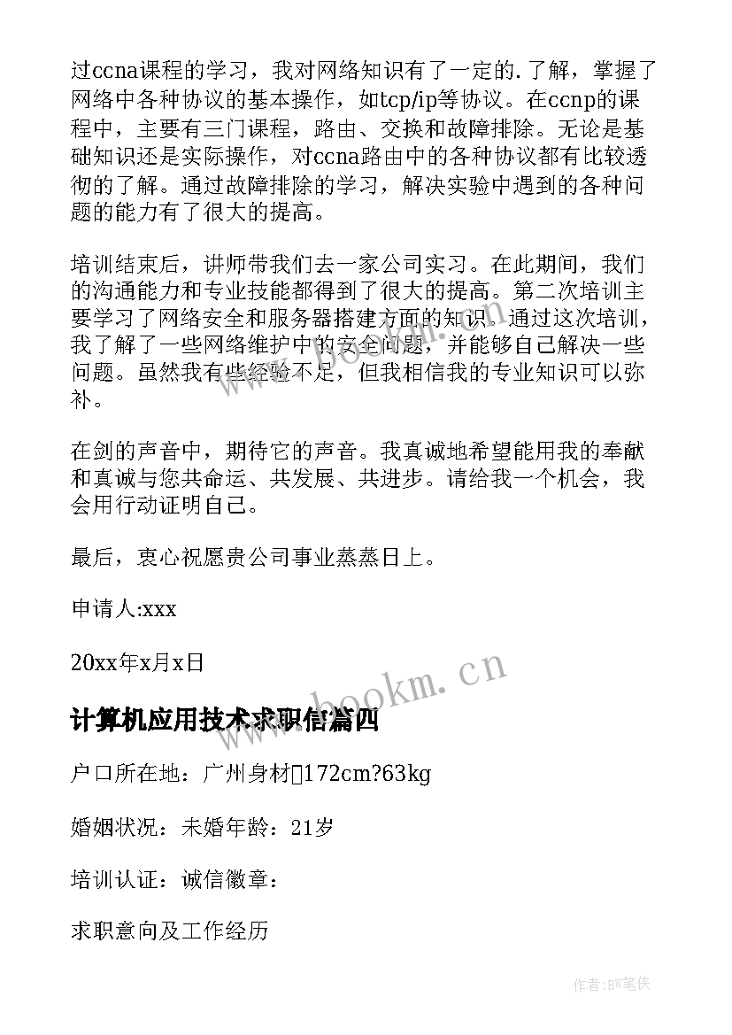 2023年计算机应用技术求职信(汇总5篇)