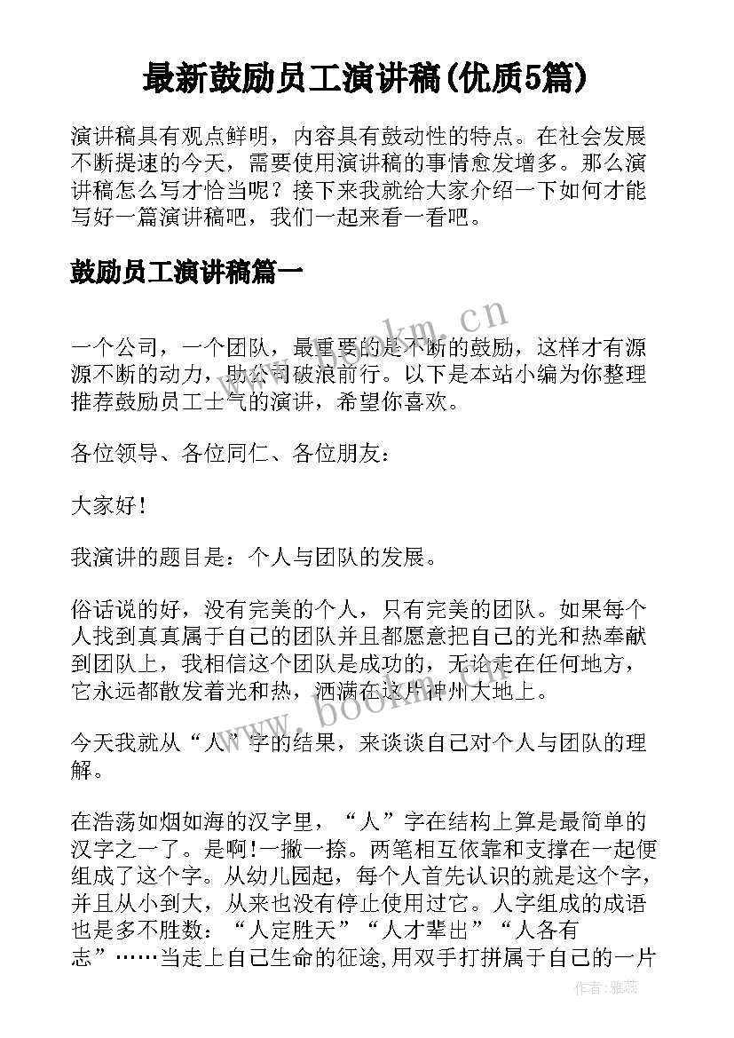 最新鼓励员工演讲稿(优质5篇)