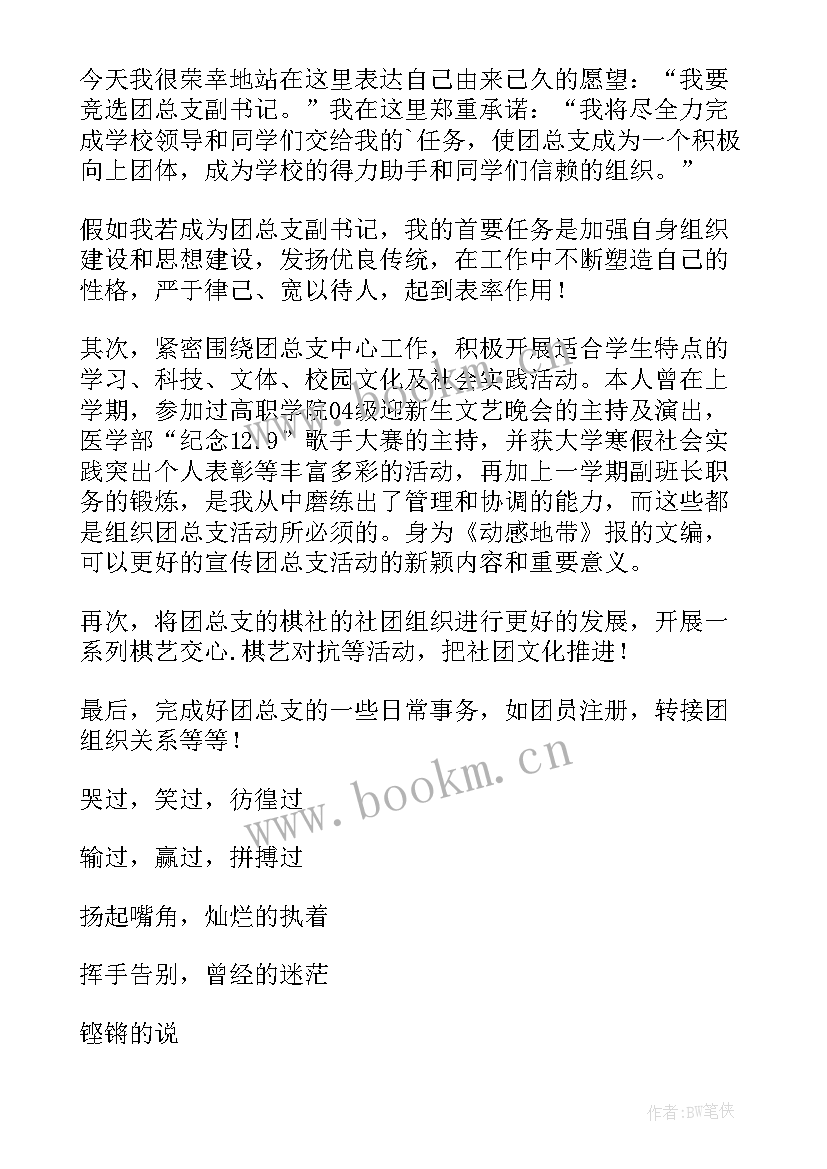 大学团总支副书记竞选演讲稿 大学团总支副书记竞聘演讲稿(优质5篇)