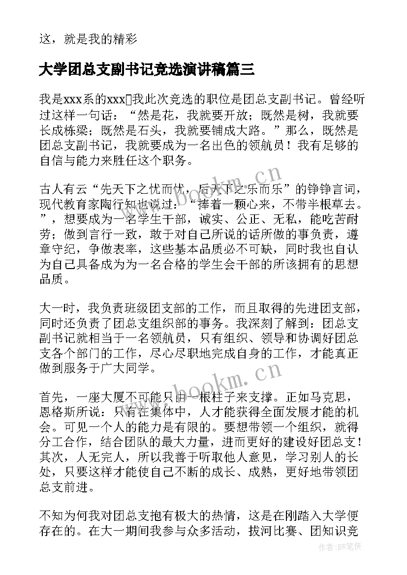 大学团总支副书记竞选演讲稿 大学团总支副书记竞聘演讲稿(优质5篇)